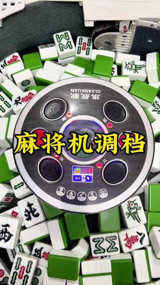 如果你想玩不同张数的麻将,教你如何调节麻将机档位#麻将机维修技巧