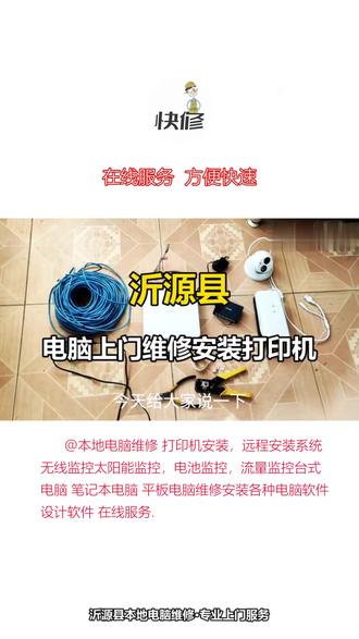 沂源县电脑上门维修安装打印机 #县城维修 #惠普打印机 #远程维修网络 #麒麟系统安装打印机 #打印机