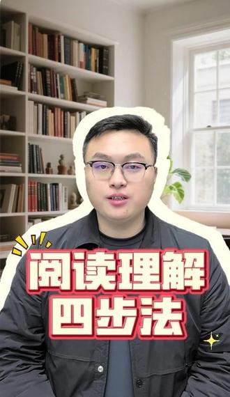 阅读理解四步法~ #扬州 #扬州教育 #阅读理解 #技巧 #家长必看