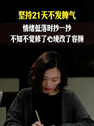 姑娘,好好爱自己吧,得失随缘,自在随心。情绪不好的时候,不妨抄一抄,写一写,静静心,心有多静福就有多深!#写字静心#情绪管理#提升自己 #女性智慧