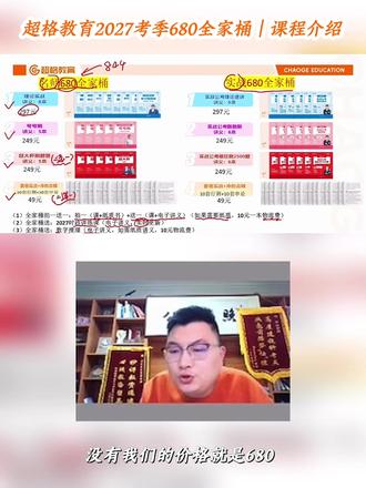 超格教育|2027年高照680全家桶课程介绍 今年680是理论、夸夸刷、超大杯、套卷
名师全家桶、实战全家桶买一送一
全程配套纸质讲义书
#高照 #2027年新课 #680全家桶 #公务员考试 #笔试全程