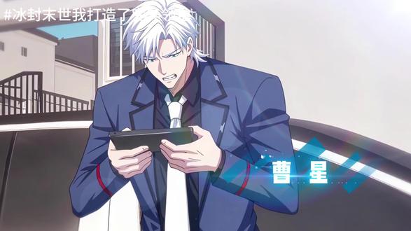 @龙王动漫剧场 #冰封末世我打造了完美领地