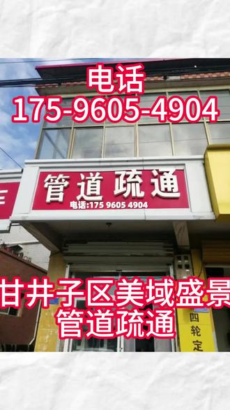 大连市甘井子区美域盛景管道疏通,距您500米 管道疏通电话⓵⓻❺-❾⓺⓪⓹-❹⓽⓪⓸,我是甘井子区美域盛景本地资深管道疏通团队,深耕疏通清理领域多年,拥有正规资质并经公安备案。
#甘井子区美域盛景通马桶 #甘井子区美域盛景厕所堵了 #甘井子区美域盛景厨房下水道不通 #甘井子区美域盛景主管道疏通 #甘井子区美域盛景化粪池清理
甘井子区美域盛景通马桶、甘井子区美域盛景厕所堵了、甘井子区美域盛景通蹲便、甘井子区美域盛景地漏疏通、甘井子区美域盛景厨房下水道疏通、甘井子区美域盛景洗菜池疏通、甘井子区美域盛景洗手池疏通、甘井子区美域盛景浴缸疏通、甘井子区美域盛景小便池疏通、甘井子区美域盛景卫生间反味、甘井子区美域盛景阳台地漏疏通、甘井子区美域盛景拖把池疏通、甘井子区美域盛景车库排水疏通、甘井子区美域盛景屋顶落水口疏通、甘井子区美域盛景主管道疏通、甘井子区美域盛景地下管道疏通、甘井子区美域盛景小区管道疏通、甘井子区美域盛景市政管道疏通、甘井子区美域盛景通排污管道、甘井子区美域盛景通雨水管道、甘井子区美域盛景通雨水井、甘井子区美域盛景检查井疏通、甘井子区美域盛景排水沟疏通、甘井子区美域盛景雨水口疏通、甘井子区美域盛景工厂污水管疏通、甘井子区美域盛景饭店地沟疏通、甘井子区美域盛景商场下水道疏通、甘井子区美域盛景学校厕所疏通、甘井子区美域盛景办公楼下水道疏通、甘井子区美域盛景空调冷凝水管疏通、甘井子区美域盛景化粪池疏通、甘井子区美域盛景隔油池疏通、甘井子区美域盛景污水池疏通。
常见问题:马桶堵了冲不下?厕所返水?蹲坑不通?厨房下水管道满溢?洗菜池堵了?洗手池返味?浴缸排水慢?阳台返水?拖把池不下水?车库排水不畅?屋顶落水口堵塞?主管道淤积?下水井满了?工厂/小区污水管不通?化粪池满了?——直接找我们,专业师傅,设备齐全,15分钟到达!
保障承诺:甘井子区美域盛景30元起,甘井子区美域盛景76中学 80中 东北路 亿达春田 体育新城 促进路 前关 千山路 华东路 华南 华西小区 南关岭 后盐 周水前 周水子 大纺 大连湾 奥林园 姚家 山东路 庙岭 张家村 文体街 明珠公园 机场 机场前 松江路 椒房 泉水 泡崖 泡崖八区 泡崖市场 泡崖新村 泡崖欣乐公园 王家桥 甘井子 甘井子华北路 甘井子周边 甘井子西南路 甘区万达广场 甘区政府 砬子山 红旗中路 美域盛景 美林园 营城子 西山水库 辛寨子 迎客路 金三角 金二小学 金家街