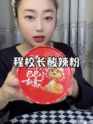 #嗦粉  #速食 #酸辣粉开吃 #程校长 #程校长酸辣粉 超级好吃,回购好多次的酸辣粉