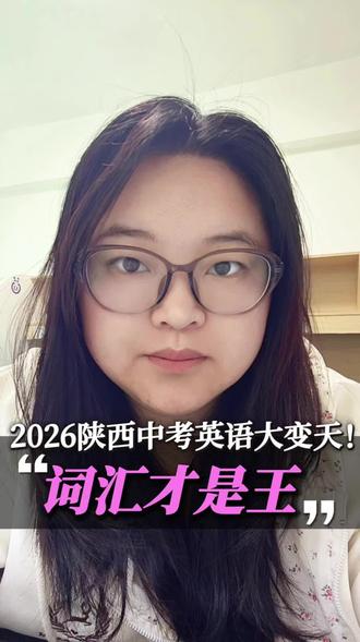 26年中考英语新规看👀这里 中考英语逆袭#陕西中考 #陕西考生 #中考英语#2026中考逆袭