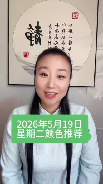 2026年5月19日穿衣颜色推荐#干货知识分享 #每日穿衣色彩推荐