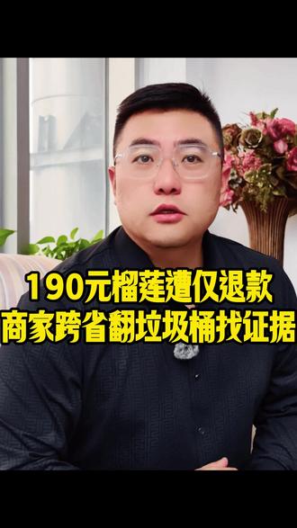 190元榴莲遭仅退款,商家跨省翻垃圾桶找证据维权! #热点 #法律 #鼎业律师事务所 #仅退款 #榴莲遭仅退款商家翻垃圾桶找证据
