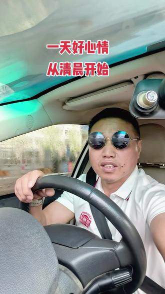 美好的一天从清晨开始出发let's go