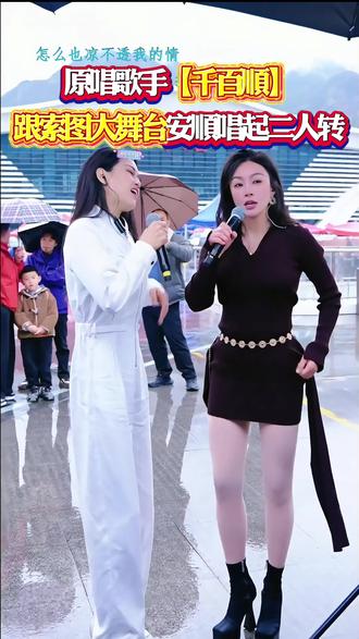 原唱歌手千百顺,跟索图大舞台安顺唱起二人转!#千百顺 #索图 #索图大舞台 #索图直播 #索图大舞台直播