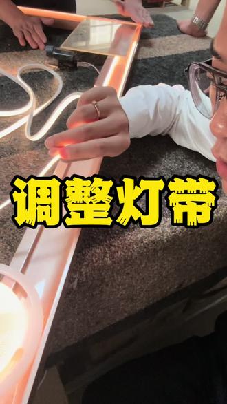 调整一下镜子的灯带~