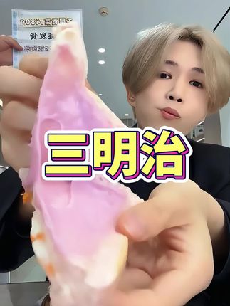 #三明治 #芋泥肉松三明治 #超便宜超划算 #早餐吃什么 #太好吃了