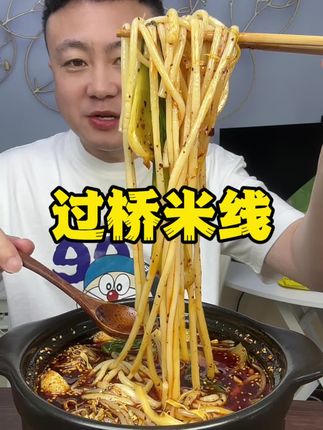 #过桥米线 #油泼辣子 #辣椒油 #太好吃了 #美食