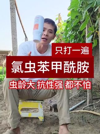 #氯虫苯甲酰胺 #康宽 #病虫害防治 #农资肥料