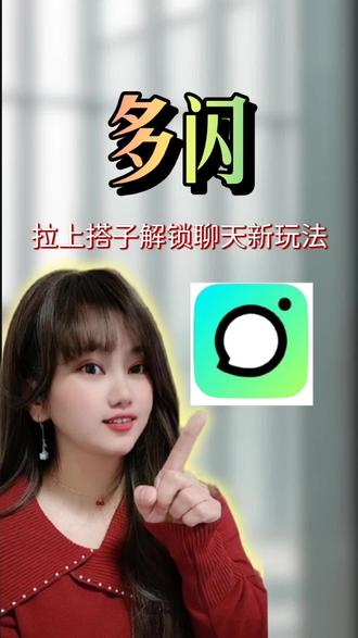 年轻人聊天都在用多闪#多闪app #多闪#多闪聊天气泡