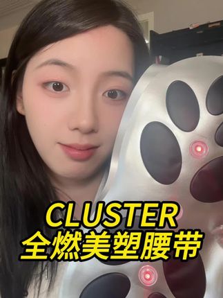 打工人的快乐就这么简单#CLUSTER全燃美塑腰带#懒人必备 #种草好物 #好物安利