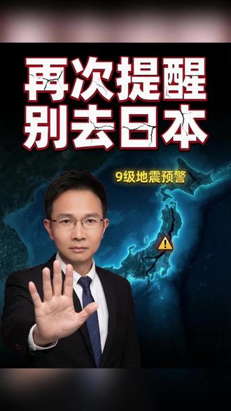 日本本州7.5级地震致超10万人避难,气象厅警告未来或有8-9级大地震。核设施再现隐患,近期切勿前往日本。#日本地震 #紧急避险