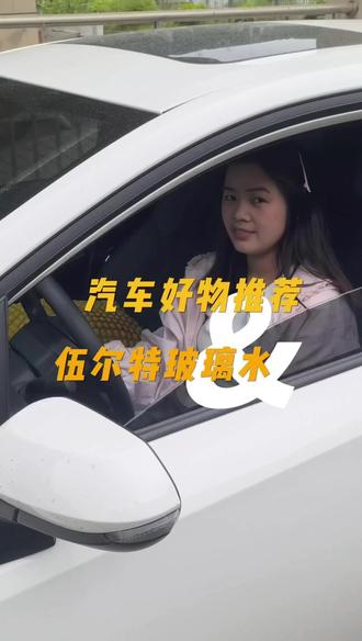 新车玻璃水千万别乱加!爱惜车漆和雨刮的认准伍尔特 除了贵点没毛病,清洁力强,长期用能润滑雨刮刮条,好用不踩坑#汽车好物 #玻璃水 #新手车主 #车主自用 #新车用车感受