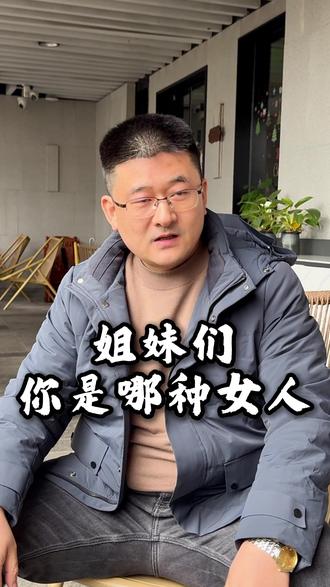 姐妹们,你是哪种女人呢?#女性情感 #人生智慧 #感悟人生 #幸福