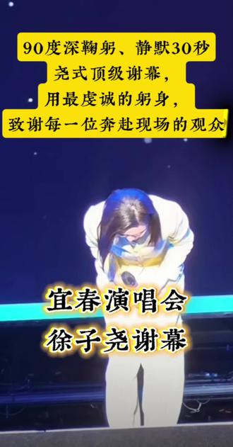 以歌声赴约,以躬身致谢,感谢每一份奔赴而来的热爱,不负相遇,不负偏爱#徐子尧宜春演唱会 #徐子尧#鞠躬致谢#感恩感谢#刀郎@抖音作者助手 @抖音小助手