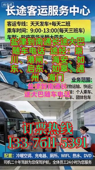 #盐津到南通长途大巴随车电话 途经:崇川、港闸、海安、如东、启东、如皋、通州、海门,豪华客车,实行每日固定发车模式,发车时刻表明确为早上 9:00 第一班、中午 11:00 第二班,采用一站直达运营模式,全程高速通行,最大程度缩短乘客乘车时长,提升出行效率。顺风车、拼车、包车服务的推出,进一步挖掘了长途出行市场潜力,团体包车业务在节假日、企业团建、学生返校等场景中需求旺盛。承接全品类货物运输业务,涵盖宠物托运、电动车托运、小件快运等,依托客车超大行李箱,满足不同客户的货物运输需求,实现客运与货运协同运营。全车标准化配备饮水机、独立空调、车载卫生间、充电插口等基础便民设施,全方位解决乘客长途出行中的饮水、休息、用电等核心需求;驾驶团队为核心安全保障,当班司机均具备二十年以上驾龄,拥有丰富的长途高速驾驶经验,熟悉各类路况处理技巧,能有效规避行车风险,为乘客与货物运输保驾护航; #客运长途汽车要坐多久 #客运长途班车到达位置 #长途客运班车安心放心