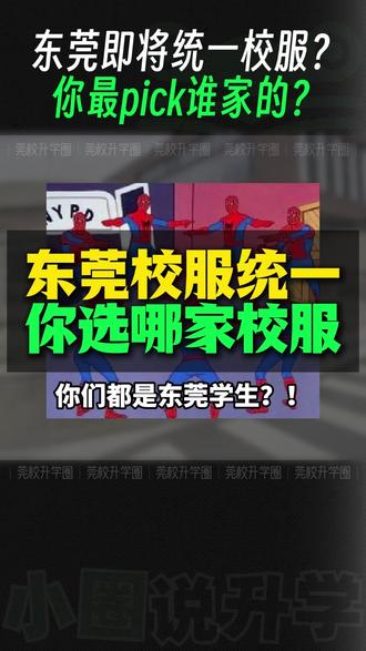 东莞即将统一校服?你pick哪家学校的校服?评论区说说看法! #东莞 #校服 #初中 #热点 #高中