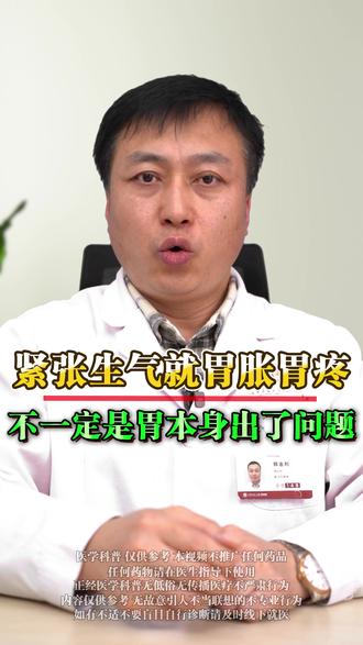 为什么很多人紧张生气就胃胀胃不舒服 #胃胀#科普#中医养生 #胃胀科普 传承文化#五千年中医文化