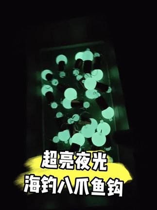 这夜光八爪鱼钩真亮#海钓#海钓八爪鱼#海钓船钓#八爪鱼