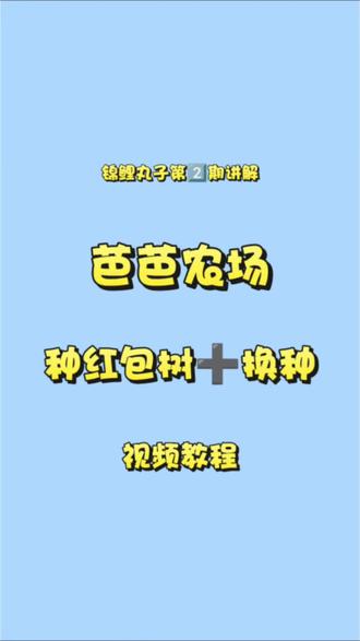 第2期|芭芭农场种🧧树➕换种
#芭芭农场 #芭芭农场免费种水果 #干货分享 #省钱攻略 #每天都在买买买