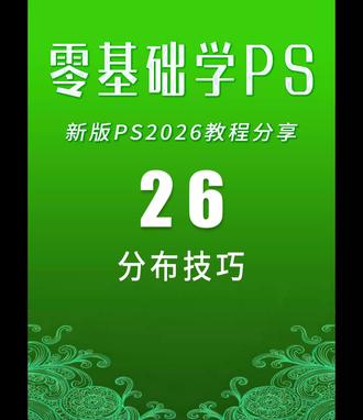平面设计#PS2026