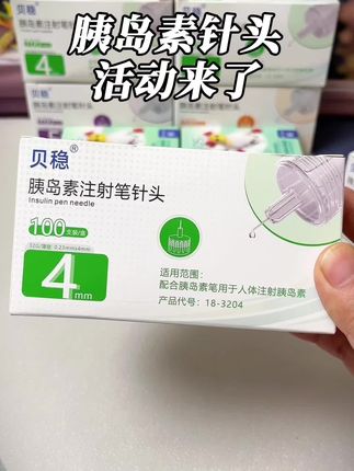 天天#打胰岛素,针头一定要勤换,贝稳胰岛素注射笔针头活动来了!#胰岛素针头