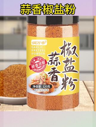 #蒜香椒盐粉 #蒜香椒盐粉调味料 #蒜香椒盐粉调味品 蒜香椒盐粉蒜焦盐粉蒜香排骨腌料正宗皮皮虾调料烧烤调味粉#蒜香椒盐粉调味料做菜特别香 #蒜香椒盐粉调味品调料