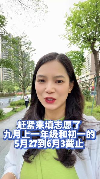 赶紧来填志愿了,九月上一年级和初一的#东莞南城 #东莞房产 #房产知识#上学报名填志愿