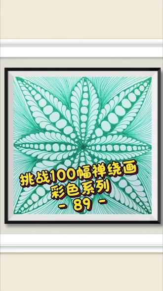 第89幅 挑战100幅禅绕画 #真实生活分享计划 今天简单画个画画吧~~#解压禅绕画 #沉浸式画画 #每日一画 #谁还没个隐藏技能