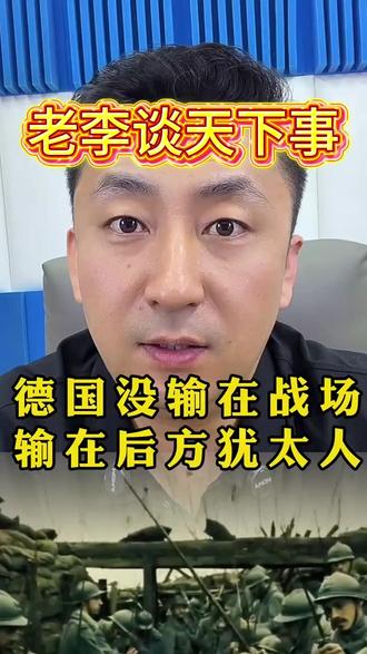 老李谈天下事 德国一战失败和鱿鱼有关?