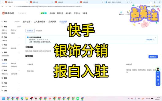 快手普通银饰类目快分销开通要求及报白! #快手 #银饰 #快分销 #报白 #入驻