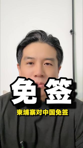 柬埔寨对中国免签#柬埔寨#签证