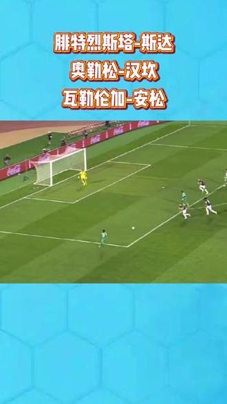 #腓特烈斯塔vs斯达 #奥勒松vs汉坎 #瓦勒伦加vs克里斯蒂安松 #赛事前瞻 #dou来足球季