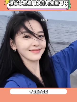 #杨幂 #章若楠 同款#素圈耳环 999银针不用担心掉色和过敏,上扁下圆的设计保留了极简基础的调调,又增加了小众的设计感,尺寸大小日常又有存在感,显的脸更有立体感修饰脸型显脸小,随意搭配都轻松拿捏高级感,干净又干练,不挑脸型不挑风格#耳饰 #美爆了