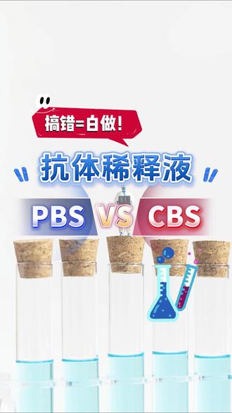 稀释抗体,该用PBS还是CBS?一个视频教会你!
PBS成分是磷酸盐+NaCl,pH值7.2-7.4,中性稳定 CBS成分为碳酸盐+NaHCO₃ pH值9.0-9.5碱性防沉淀。
PBS适用场景 :
· 大多数普通抗体 (如抗β-actin、GAPDH)
· 免疫荧光(IF) (需维持中性pH保护细胞结构)
CBS适用场景 :
·易沉淀的抗体 (如抗磷酸化蛋白、组蛋白修饰抗体)
·碱性条件下稳定的抗体 (检查说明书pH要求!)
·抗体说明书
通用技巧 :
· 加0.1% BSA 或5%脱脂牛奶 减少非特异性结合。
· 过滤除菌 (0.22μm)避免微生物污染。
#抗体 #抗体稀释液 #科研 #实验室日常 #PBS