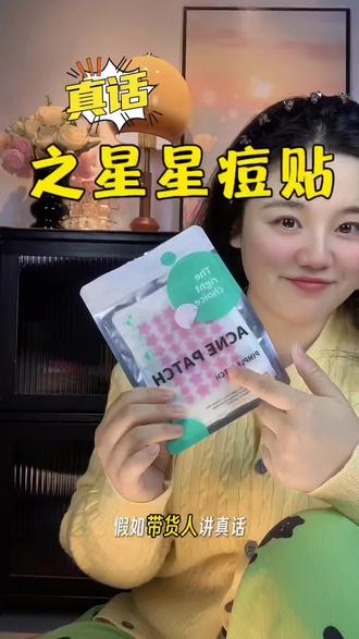 带货人讲真话之星星痘痘贴!请大家理性购买! #星星痘痘贴 #痘痘 #学生党 #种草