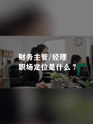 财务主管/经理真正的职业定位是什么? #财务主管 #财务经理 #职业定位 #经营者思维 #老板思维