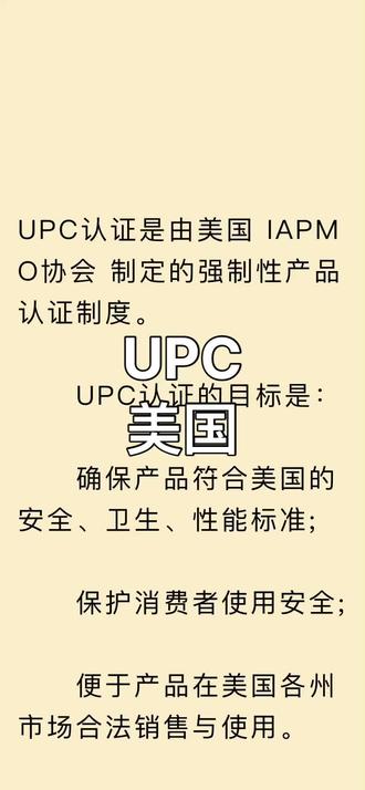 💡什么是UPC认证?
UPC,全称 Uniform Plumbing Code(统一管道规范),
是由美国 IAPMO国际管道与机械官员协会 制定并颁发的认证。
📍它是北美市场上最主流、最具权威性的管道类产品安全与卫生认证。
简单来说:
✅ 有了UPC标志,产品才能合法进入美国市场销售和安装。
✅ 没有UPC标志,即使产品性能再好,也很可能无法在美国项目中使用!
🧱适用产品有哪些?
主要针对给排水系统相关产品👇
管材管件(PPR、PVC、CPVC、PEX、不锈钢、铜)
阀门、接头、止回阀
水龙头、淋浴系统、马桶、洗手盆
排水系统、地漏、存水弯
净水器、RO系统等饮用水设备
📌 如果你打算同时销往美国+加拿大,
建议直接申请 cUPC认证(兼容两地法规,一证通行!)
⚙️申请流程怎么走?
UPC认证由 IAPMO 官方审核,流程大致如下👇
1️⃣ 提交申请 → 填写IAPMO申请表,提交产品资料
2️⃣ 文件评审 → 工程师确认标准和测试项目
3️⃣ 样品送检 → 送IAPMO认可实验室进行测试
4️⃣ 实验室测试 → 做耐压、密封、卫生等性能测试
5️⃣ 工厂审核 → IAPMO现场审核生产质量体系
6️⃣ 颁发证书 → 测试与审核通过后即可获UPC证书
7️⃣ 年审复查 → 每年审核一次,保持证书有效
整个周期通常在 6~10周左右,根据产品复杂度不同略有差异。
#UPC认证#管道