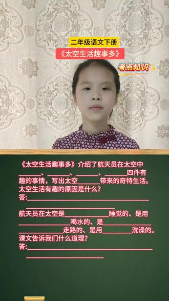《太空生活趣事多》考点知识#二年级语文下册#考点知识#小学语文知识#知识分享