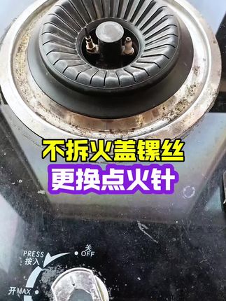 燃气灶不拆火盖镙丝怎么更换点火#燃气灶打不着火#燃气灶点火器#点火针#燃气灶维修