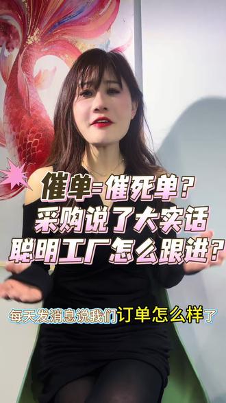 工厂天天催采购,不是在推进订单,是在推走客户。聪明的跟进方式是这样的——转给你们的业务 ,学到的直接用起来~#催单技巧 #工厂销售 #供应链 #海智在线