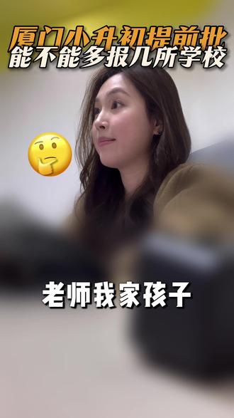 厦门小升初提前批能不能多报几所学校?
#厦门小升初 #厦门教育 #六年级 #家长必看 #升学规划