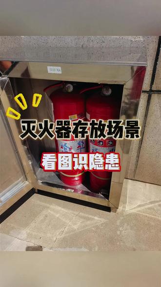 灭火器存放看图识隐患 #安全隐患#特种作业操作证#邳州超泰#看图找隐患