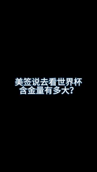 美国签证如果是想去看世界杯,这个赴美理由成功率有多大?#美国签证 #美国签证面试问题