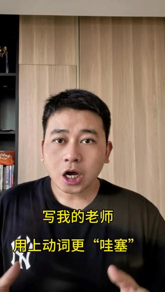 写我的老师,不要用辛苦或负责,直接用上“哇塞”的动作画面,简直夯爆了#作文 #小学语文 #暑假 #作文方法 #小谢老师