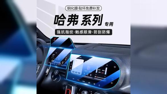 适用于哈弗大狗H6M6PLUS中控屏幕导航钢化膜仪表显示屏贴膜防爆膜 #哈弗 #车载好物 #有车必备 #钢化膜